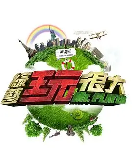 酷客影视音乐综艺声音的第三种可能海报